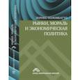 russische bücher: Коломбатто Энрико - Рынки, мораль и экономическая политика