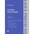 russische bücher: Веснин Владимир Рафаилович - Основы управления. Учебник для бакалавров