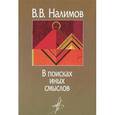 russische bücher: Налимов В.В. - В поисках иных смыслов