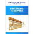 russische bücher: Герасимов Б.И., Герасимова Е.Б., Сизикин А.Ю. - Управление качеством: Учебное пособие