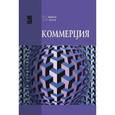 russische bücher: Иванов Г.Г., Орлов С.Л. - Коммерция. Учебное пособие