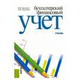 russische bücher: Хахонова Наталья Николаевна - Бухгалтерский финансовый учет
