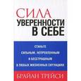 russische bücher: Трейси Брайан - Сила уверенности в себе