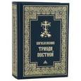 russische bücher:  - Богослужения Триоди Постной