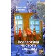 russische bücher: Улитин Вячеслав Михайлович - Педагогика чистого сердца