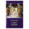 russische bücher:  - Что нужно знать о Святом Крещении