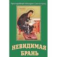 russische bücher:  - Невидимая брань. Преподобный Никодим Святогорец