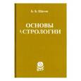 russische bücher:  - Основы астрологии. Транзиты. Часть 3