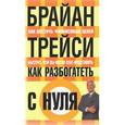 russische bücher: Трейси Брайан - Как разбогатеть с нуля