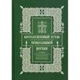 russische bücher: Розанов В. - Богослужебный устав: Опыт изъяснительного изложения порядка богослужения Православной церкви