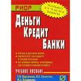 russische bücher: Варламова М.А., Варламова Т.П., Ермасова Н.Б. - Деньги, кредит, банки: Учебное пособие