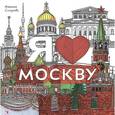 russische bücher:  - Раскраска. Я люблю Москву