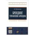 russische bücher: Музыкант В.Л. - Брендинг: Управление брендом: Учебное пособие