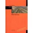 russische bücher: Чернецов С.А. - Финансы: Учебное пособие.