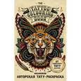 russische bücher:  - Авторская тату-раскраска (мини). The Tattoo Colouring Book. Megamunden