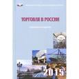 russische bücher:  - Торговля в России 2015 г.