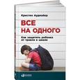 russische bücher: Аудмайер К. - Все на одного.Как защитить ребенка от травли в школе