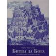 russische bücher: Армстронг К. - Битва за Бога. История фундаментализма