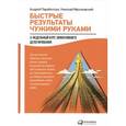russische bücher: Парабеллум А.,Мрочковский Н. - Быстрые результаты чужими руками. 3-недельный курс эффективного делегирования