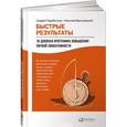 russische bücher: Парабеллум А., Мрочковский Н. - Быстрые результаты. 10-дневная программа повышения личной эффективности