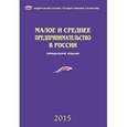 russische bücher:  - Малое и среднее предпринимательство в России. 2015
