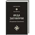 russische bücher: Велеслав - Веда Заговоров (Славянский Заговорник)