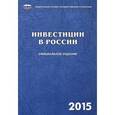 russische bücher:  - Инвестиции в России 2015 г.