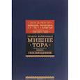russische bücher: Маймон Р. - Мишне Тора. Посвящение