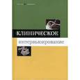 russische bücher: Соммерз-Фланаган Джон, Соммерз-Фланаган Рита - Клиническое интервьюирование