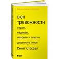 russische bücher: Стоссел С. - Век тревожности. Страхи, надежды, неврозы и поиски душевного покоя