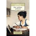 russische bücher: Корчак Я. - Как любить ребенка 16+