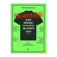 russische bücher: Шкляревский Ю Е - TRADEMARK: как бренд-менеджеры делают это