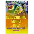 russische bücher: Меньшикова К.Е. - Подсознание может все, или Управляем энергией желаний