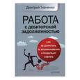 russische bücher: Ткаченко Д А - Работа с дебиторской задолженностью: как не допустить ее возникновения и правильно собрать 