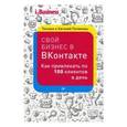 russische bücher: Полякова Т С - Свой бизнес в ВКонтакте. Как привлекать по 100 клиентов в день