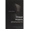 russische bücher: Руднев Вадим - Новая модель реальности