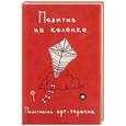 russische bücher: Сост. Монахова И.А. - Позитив на коленке. Позитивная арт-терапия