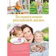 russische bücher: Костина Ирина Викторовна, Бражко Ирина - Большая книга российской мамы