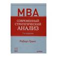 russische bücher: Грант Р М - Современный стратегический анализ
