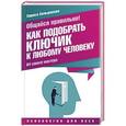 russische bücher: Большакова Л. - Общайся правильно! Как подобрать ключик к любому человеку. 64 совета мастера