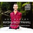:  - Ник Вуйчич: Жизнь без границ  CDmp3