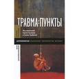 russische bücher:  - Травма: пункты. Сборник статей