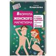 russische bücher: Кошелева Елена - Формула женского магнетизма. Как войти в сердце мужчины и остаться там навсегда