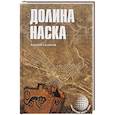 russische bücher: Скляров А.Ю. - Долина Наска