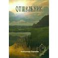 russische bücher: Горшков А. - Отшельник. Книга 1