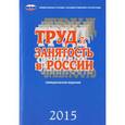 russische bücher: Лайкам К. и др. - Труд и занятость в России 2015 г.