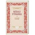 russische bücher: Степанова Н. - Особый случай (Традиции, обычаи..)