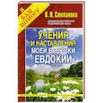 russische bücher: Степанова Н.И. - Учения и наставления моей бабушки Евдокии (Традиции, обычаи...)