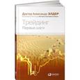 russische bücher: Элдер А. - Трейдинг. Первые шаги