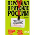 russische bücher: Михеев Е. - Персонал в ритейле России
